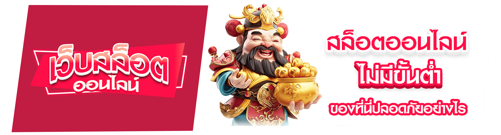 สล็อตไม่มีขั้นต่ำ