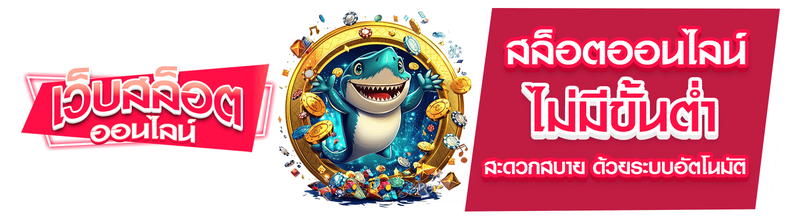 สล็อตไม่มีขั้นต่ำ