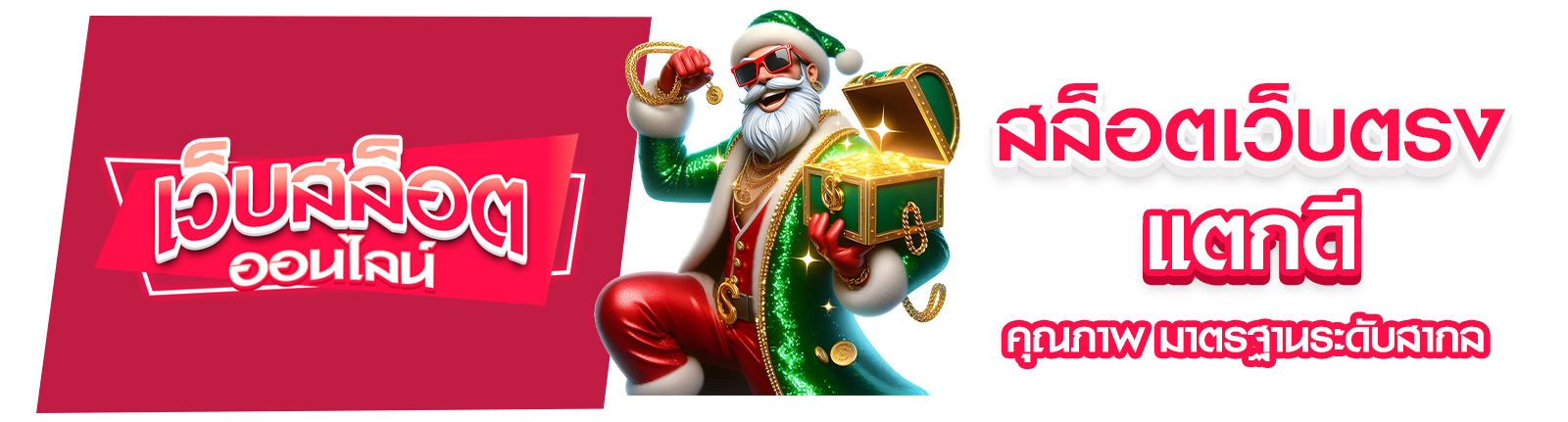 สล็อตเว็บตรงแตกดี