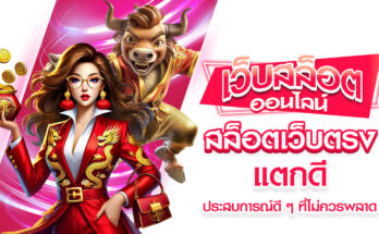 สล็อตเว็บตรงแตกดี