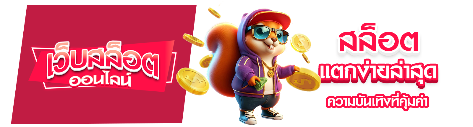 สล็อตแตกง่ายล่าสุด