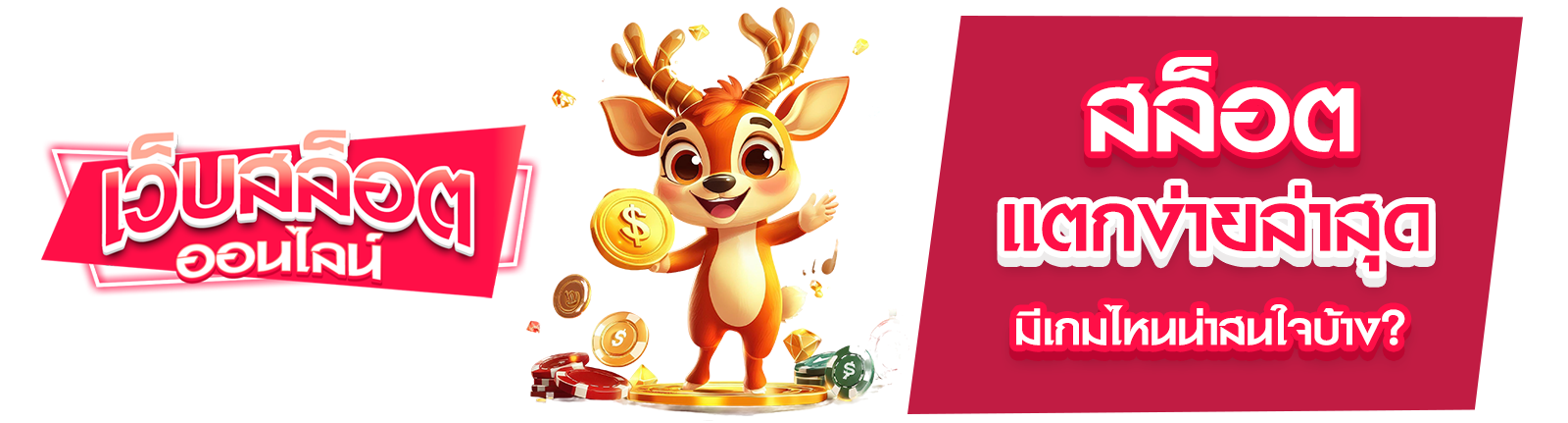 สล็อตแตกง่ายล่าสุด