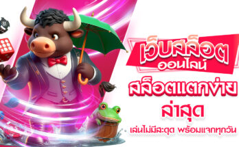 สล็อตแตกง่ายล่าสุด