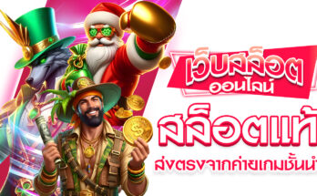 สล็อตแท้