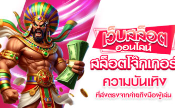 สล็อตโจ๊กเกอร์