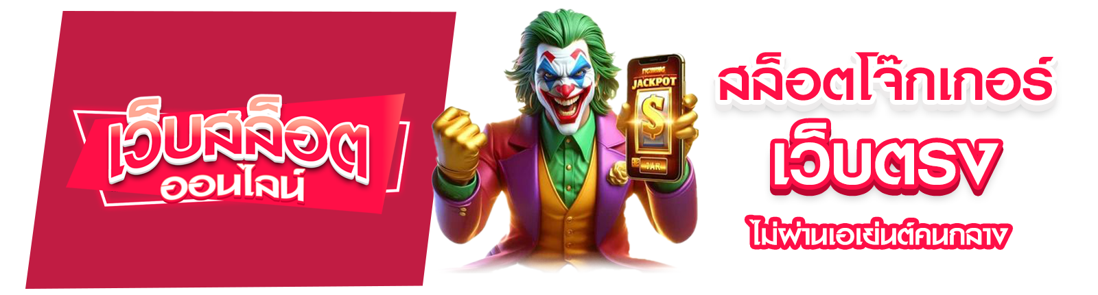 สล็อตโจ๊กเกอร์