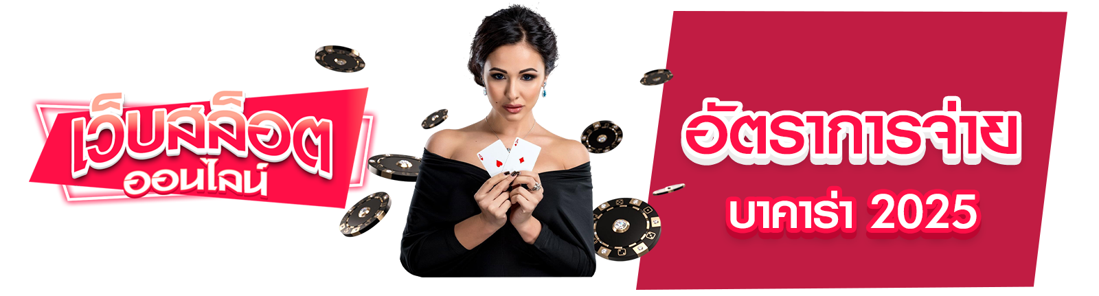 บาคาร่า 2025