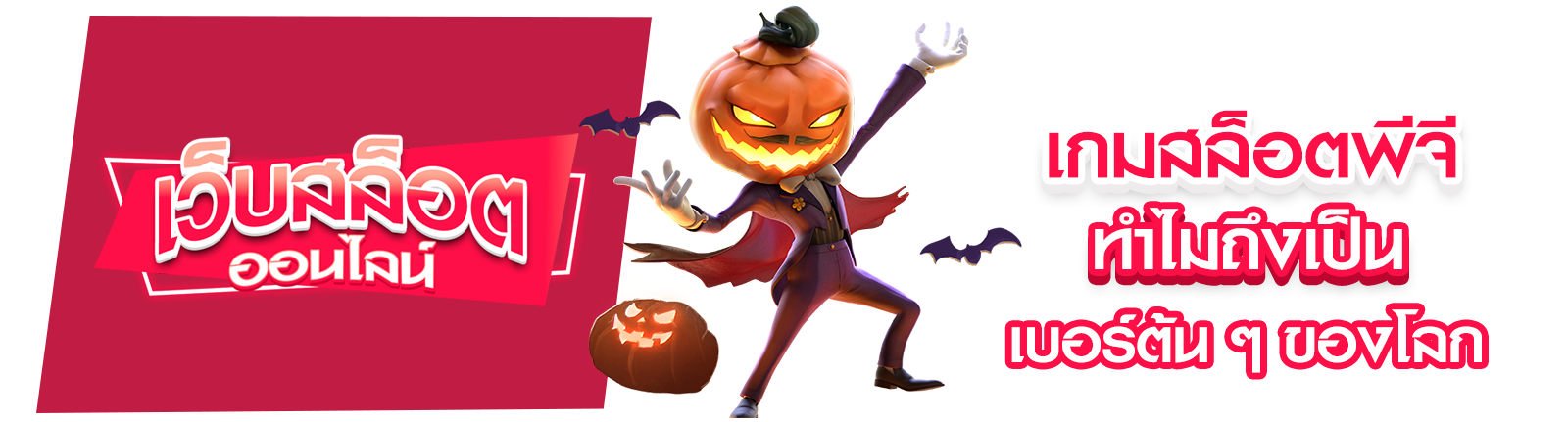 เกมสล็อตพีจี