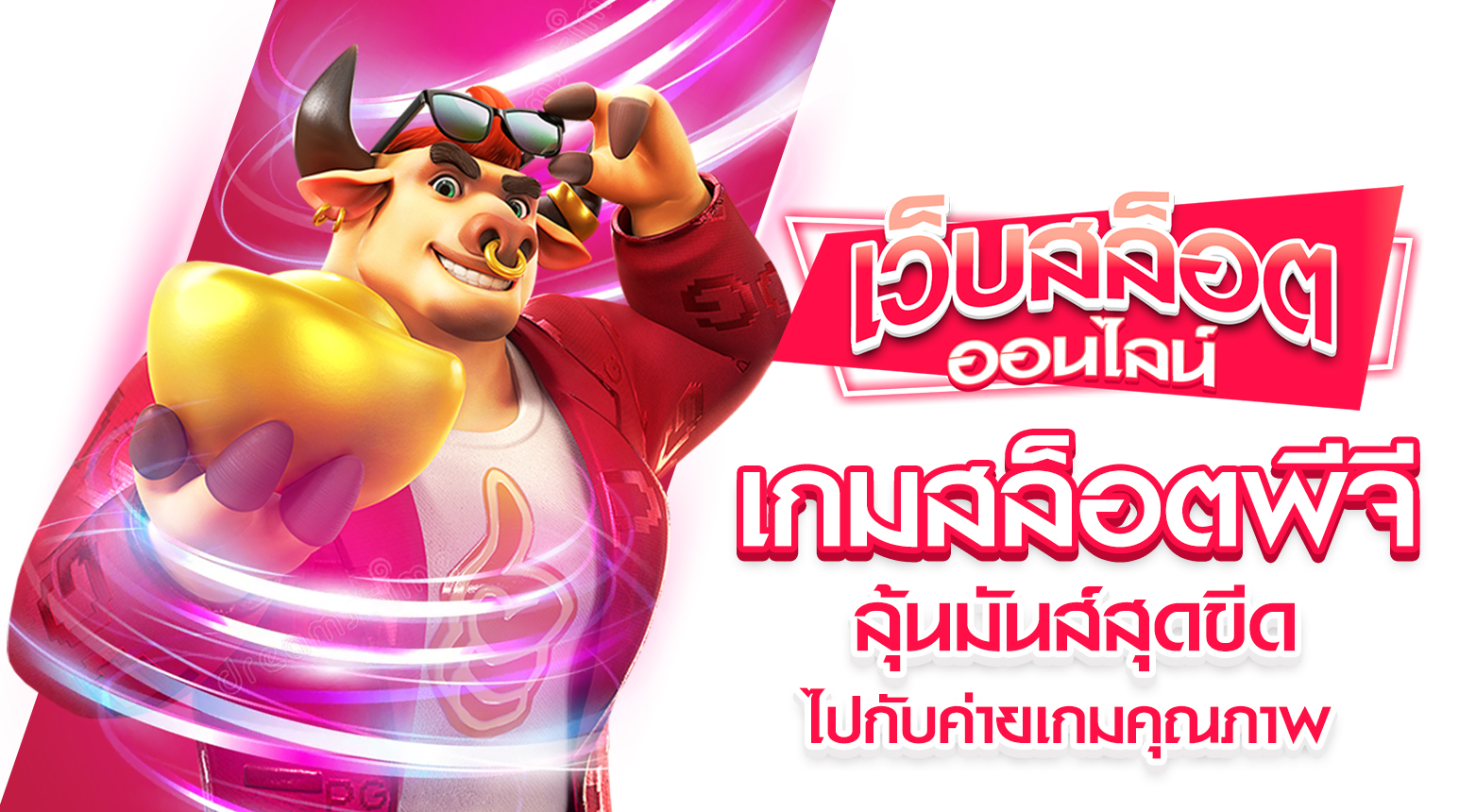 เกมสล็อตพีจี