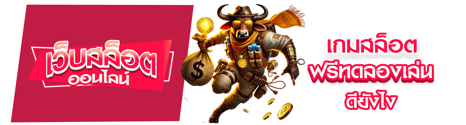 เกมสล็อตฟรีทดลองเล่น