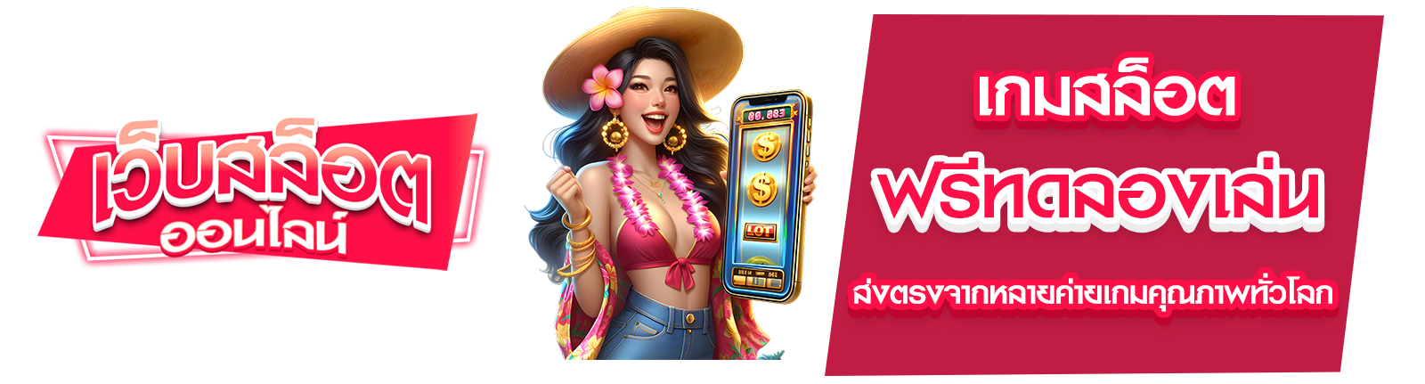 เกมสล็อตฟรีทดลองเล่น