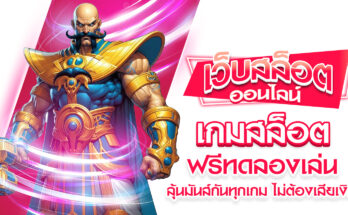 เกมสล็อตฟรีทดลองเล่น