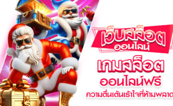 เกมสล็อตออนไลน์ฟรี