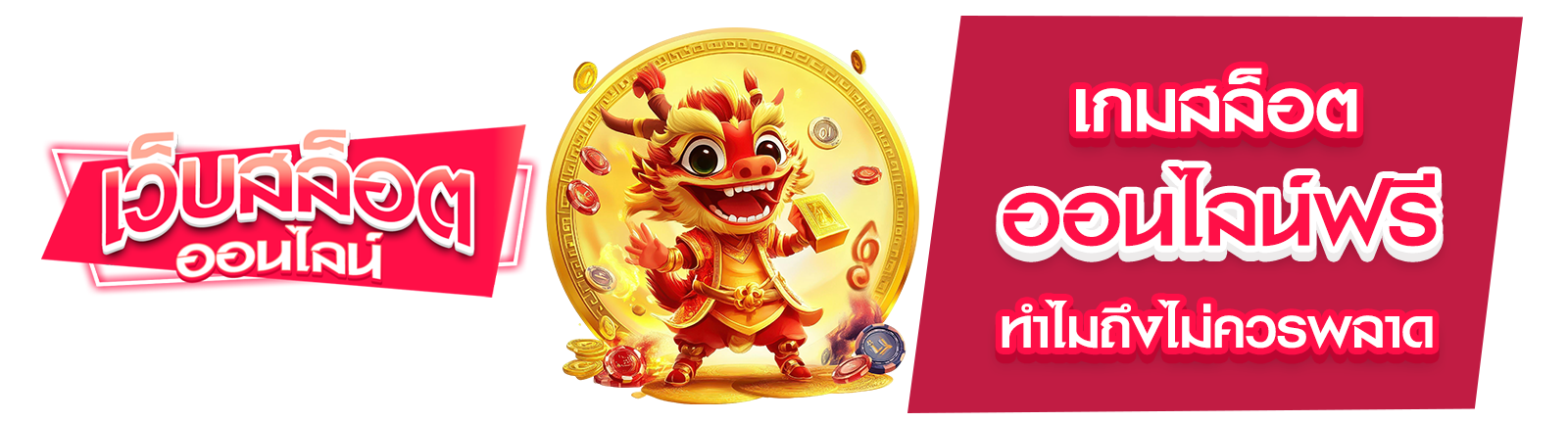 เกมสล็อตออนไลน์ฟรี