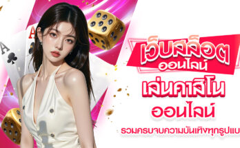 เล่นคาสิโนออนไลน์