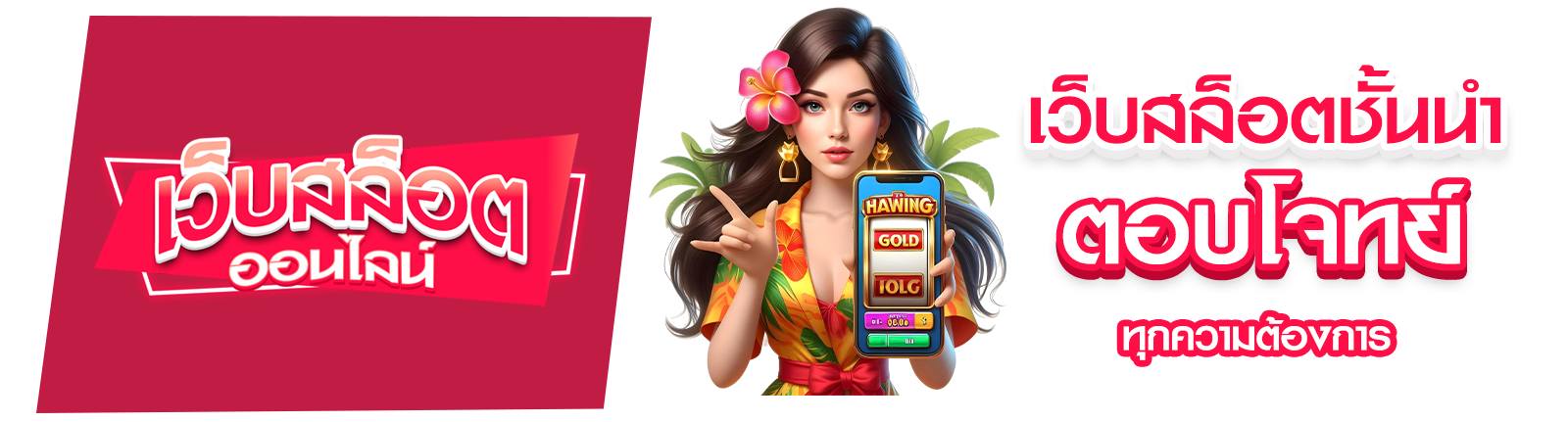 เว็บสล็อตชั้นนํา