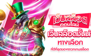 เว็บสล็อตชั้นนํา