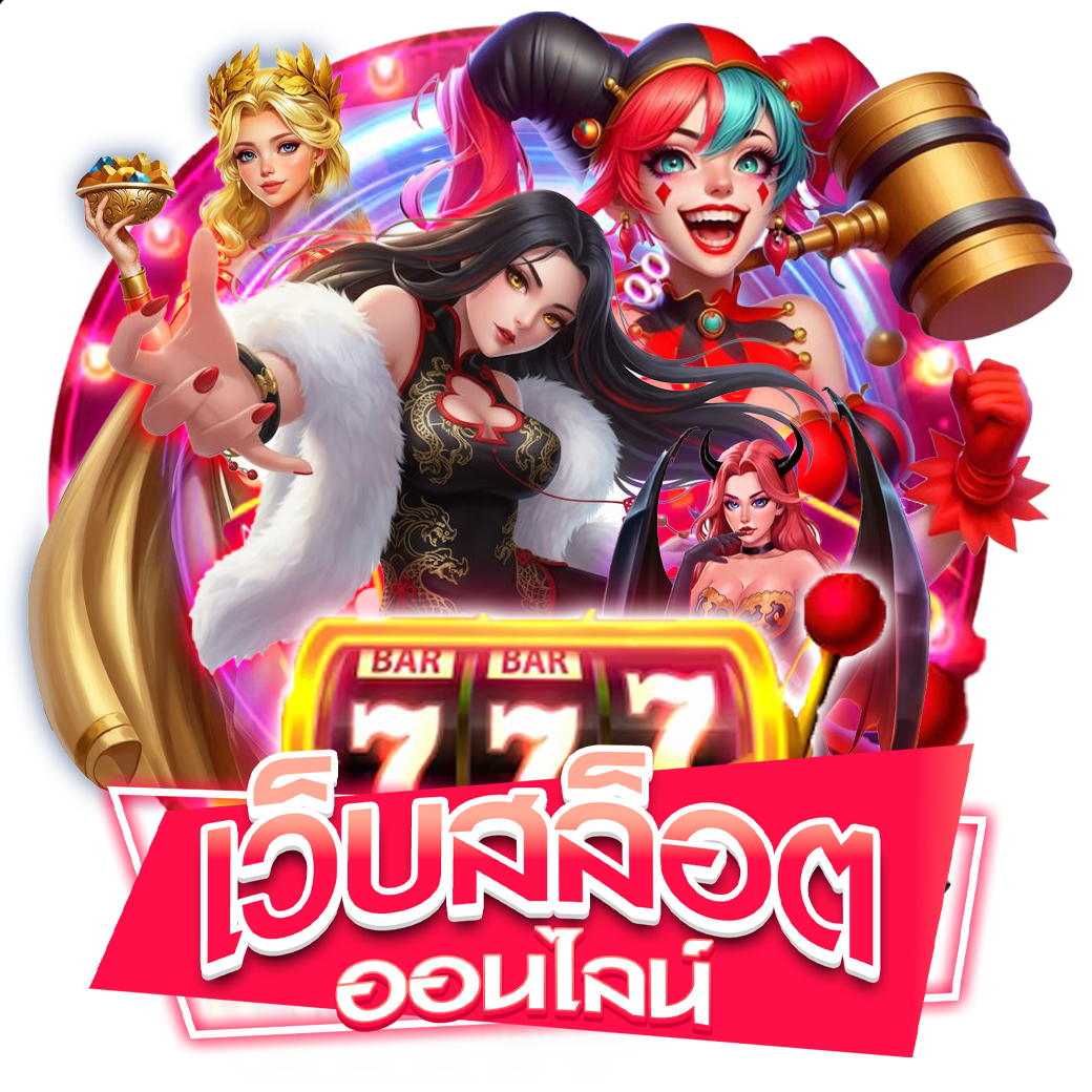 เว็บสล็อตออนไลน์