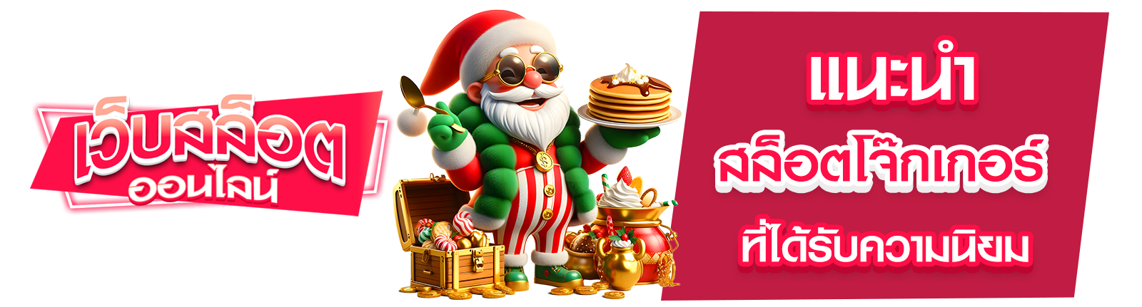 สล็อตโจ๊กเกอร์