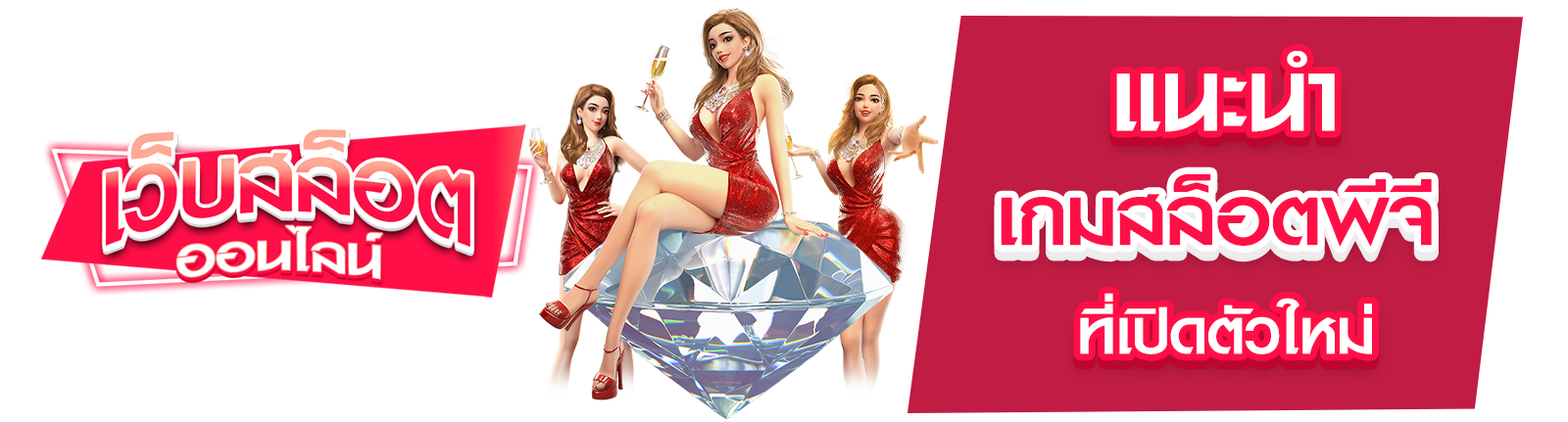 เกมสล็อตพีจี