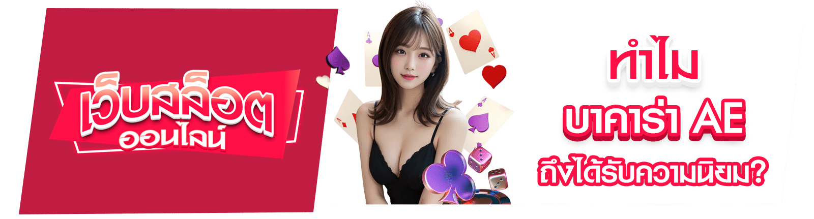 บาคาร่า AE