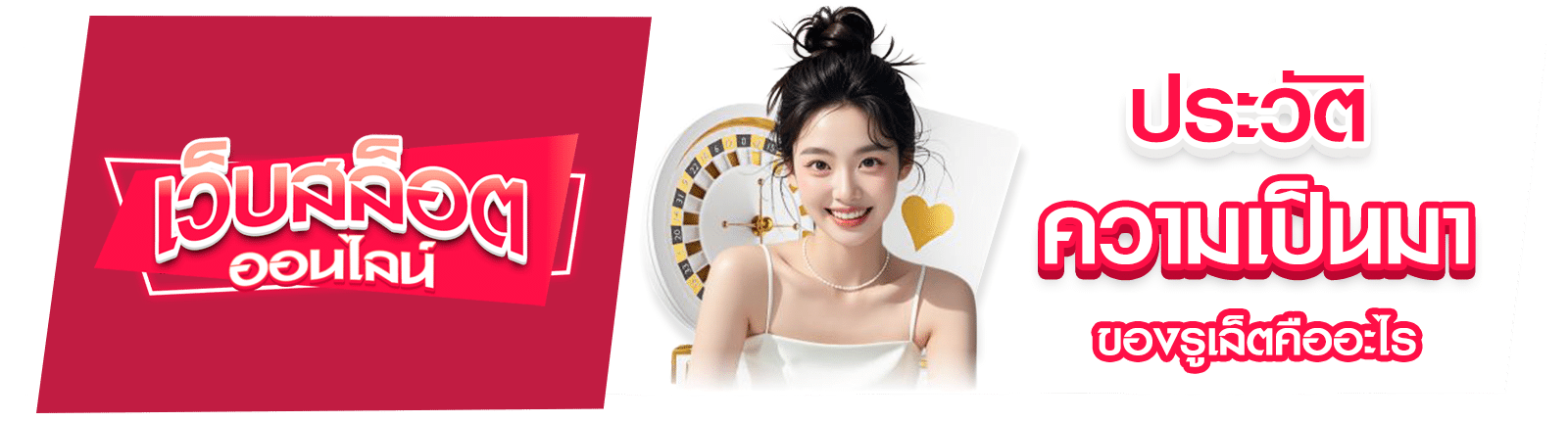 รูเล็ตคือ