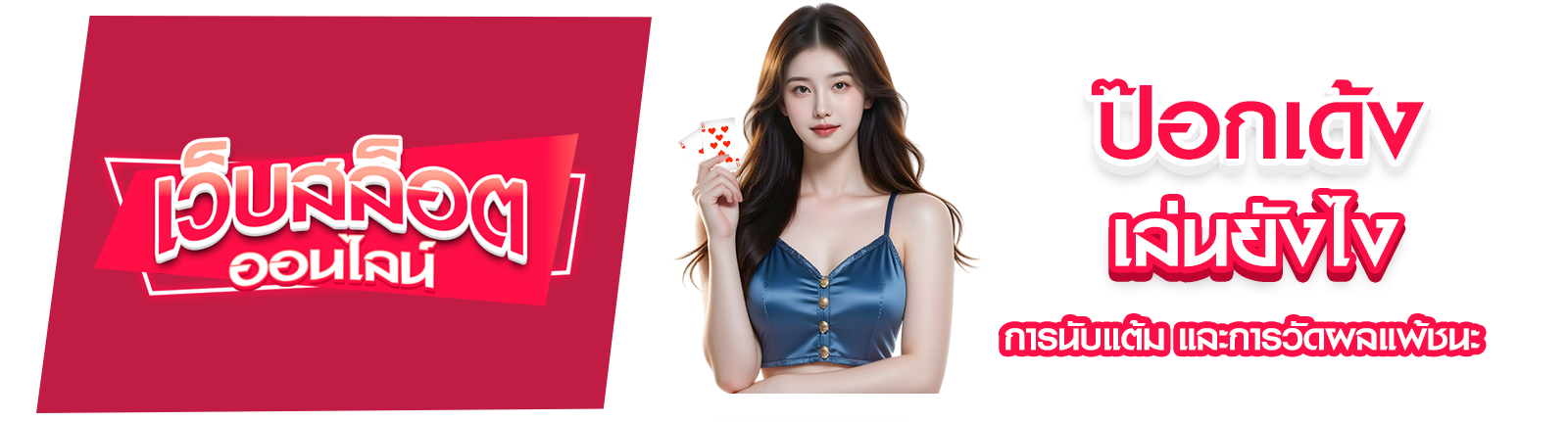 ป๊อกเด้งเล่นยังไง