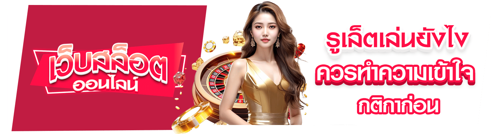 รูเล็ตเล่นยังไง