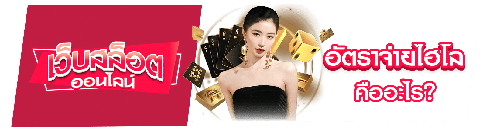 อัตราจ่ายไฮโล