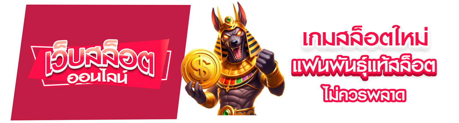 เกมสล็อตใหม่