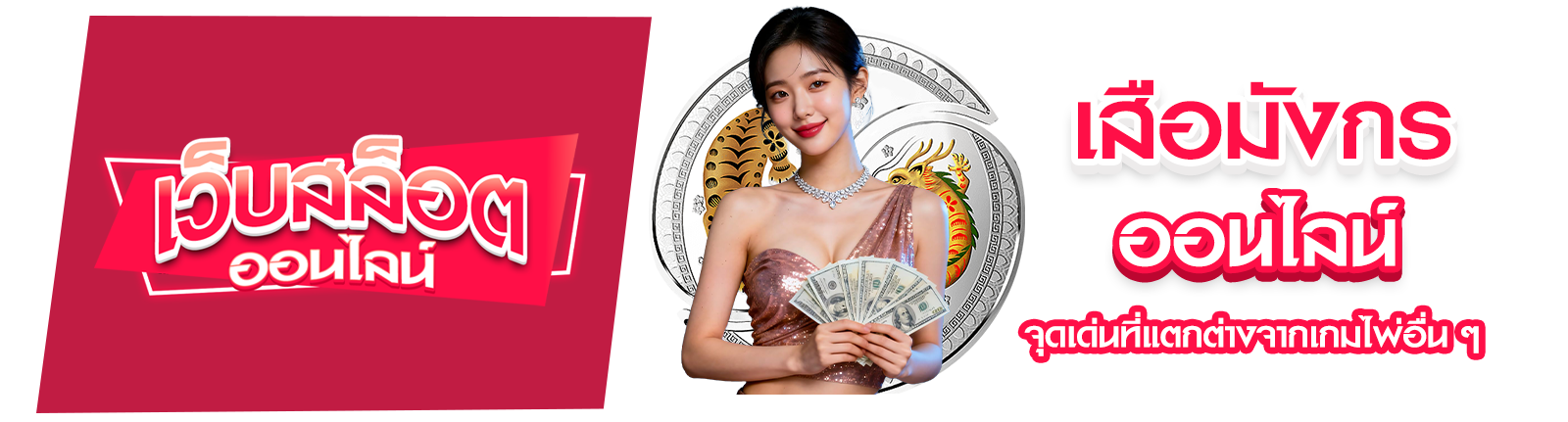 เสือมังกรออนไลน์