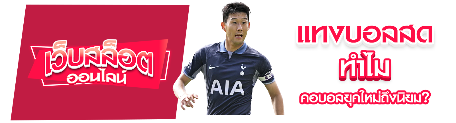 แทงบอลสด