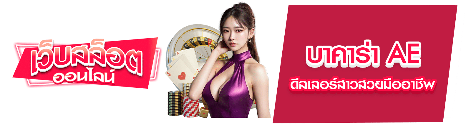 บาคาร่า AE