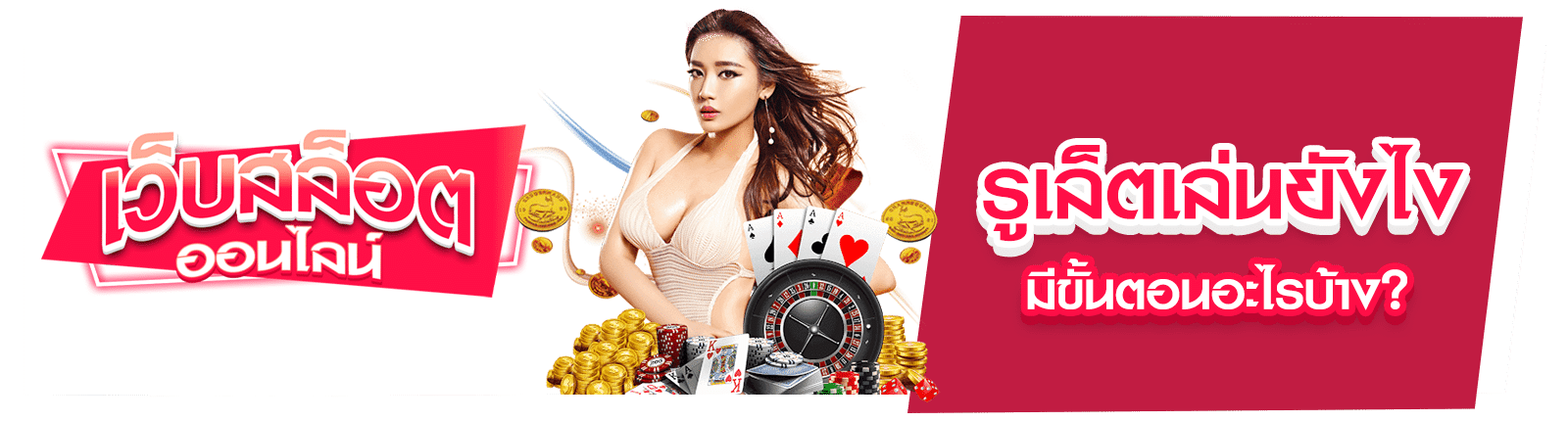 รูเล็ตเล่นยังไง