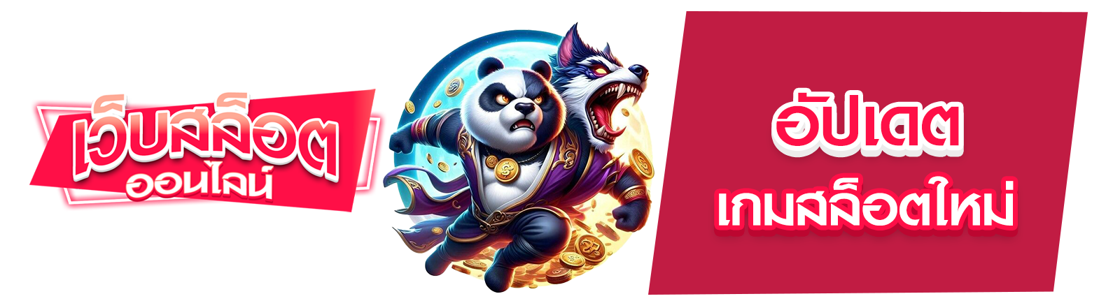 เกมสล็อตใหม่