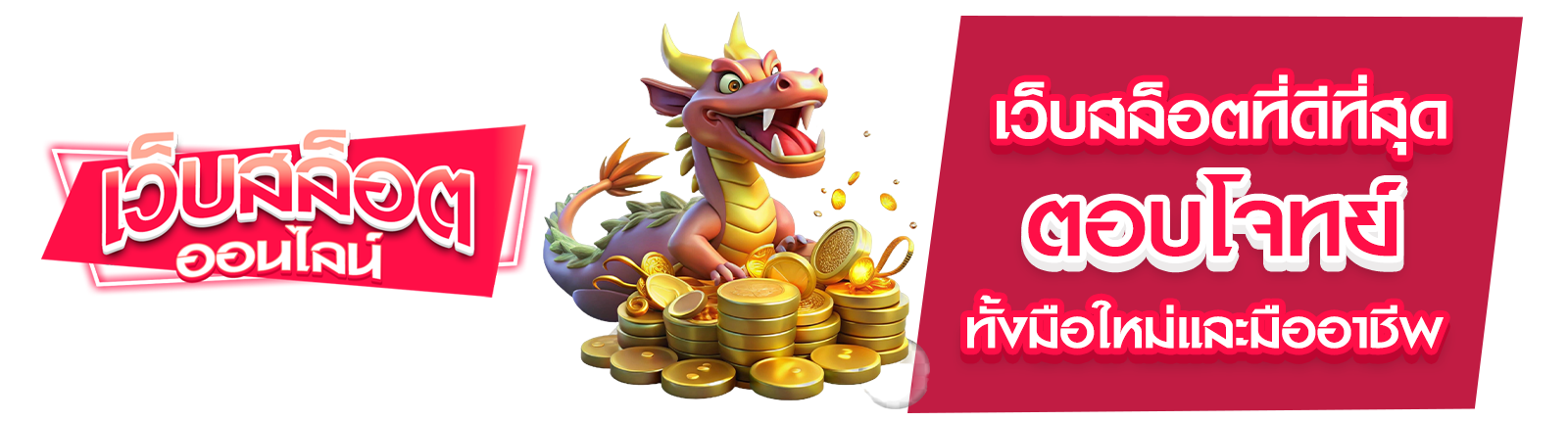 เว็บสล็อตที่ดีที่สุด