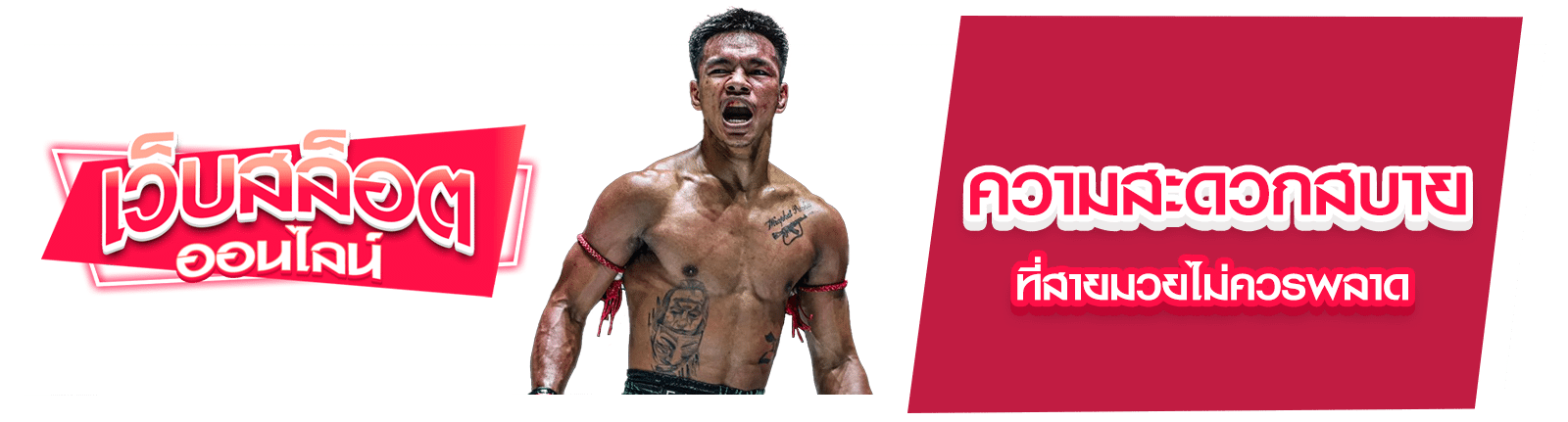 เว็บแทงมวย ONE