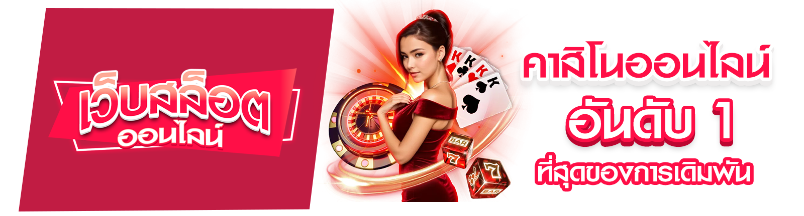 คาสิโนออนไลน์อันดับ 1