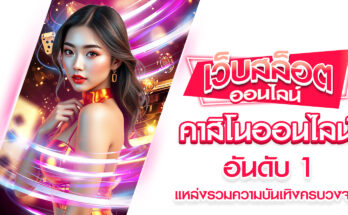 คาสิโนออนไลน์อันดับ 1