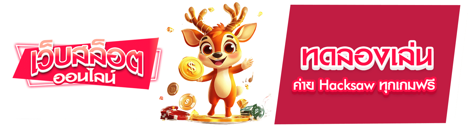 สล็อตค่าย Hacksaw