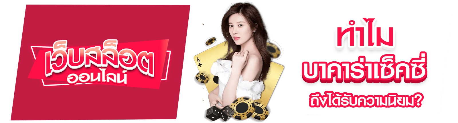 บาคาร่าเซ็คซี่