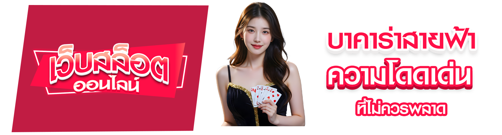 บาคาร่าสายฟ้า