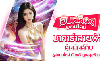 บาคาร่าสายฟ้า