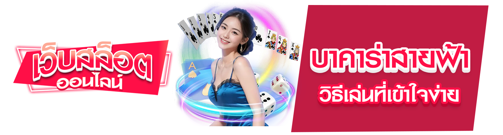 บาคาร่าสายฟ้า