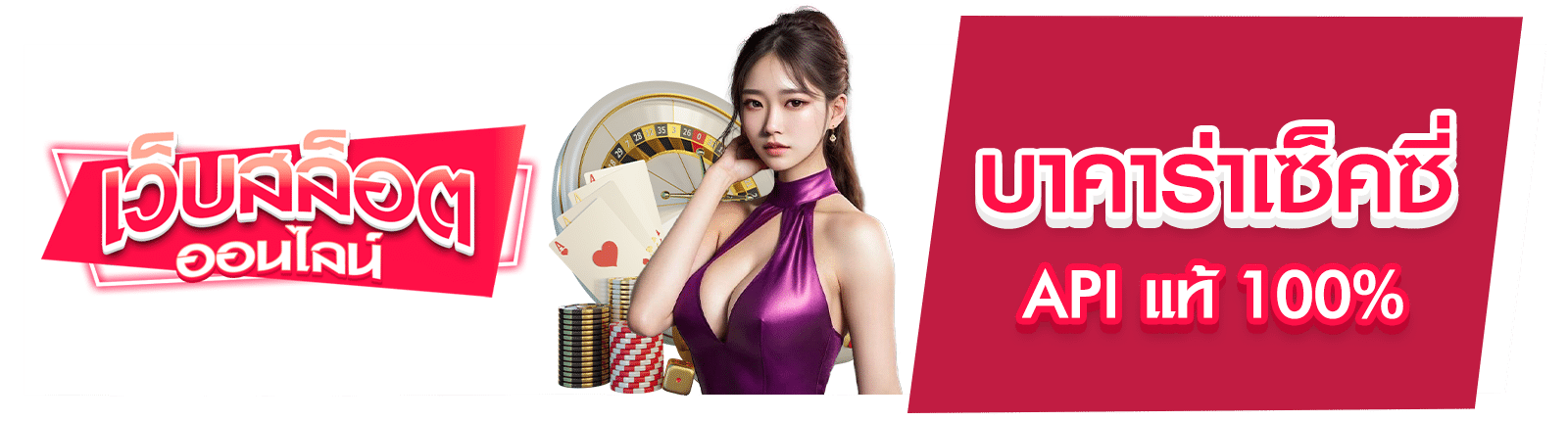 บาคาร่าเซ็คซี่