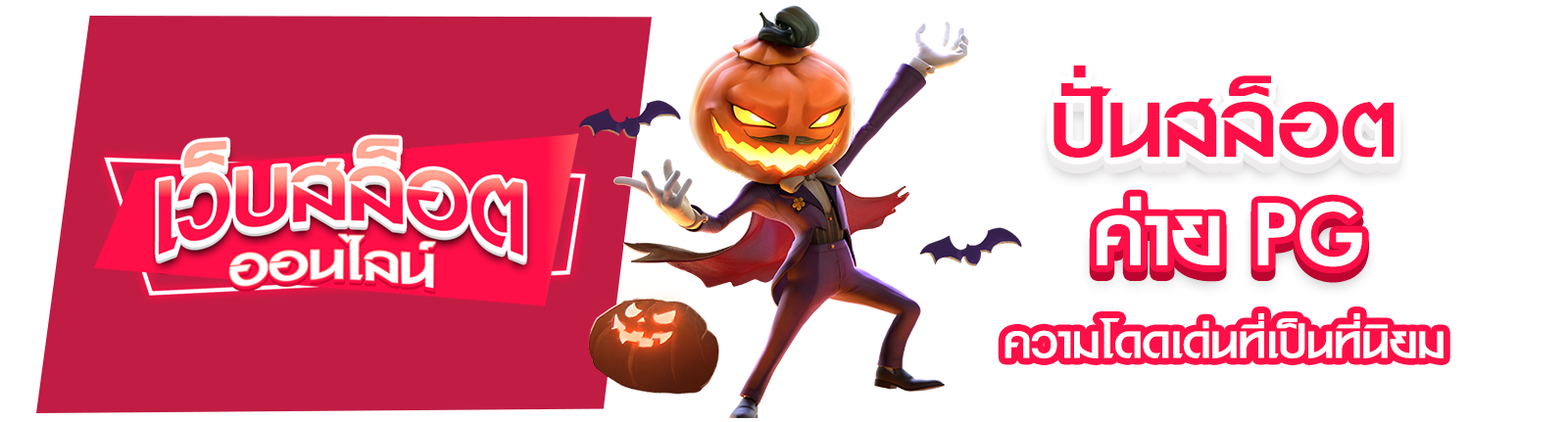 ปั่นสล็อต ค่าย PG