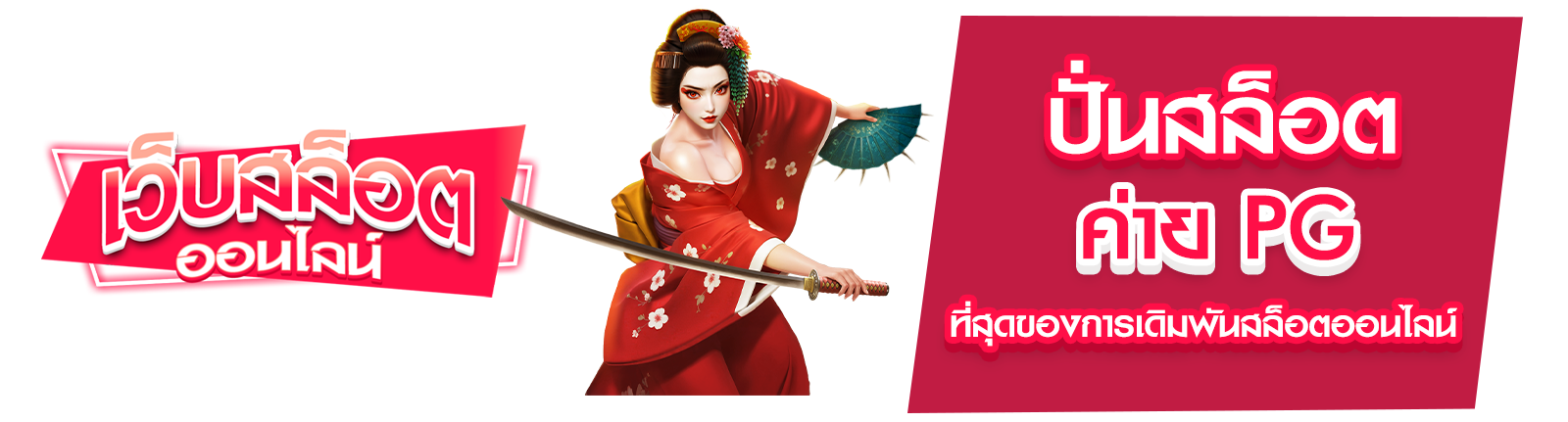 ปั่นสล็อต ค่าย PG