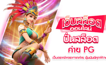 ปั่นสล็อต ค่าย PG