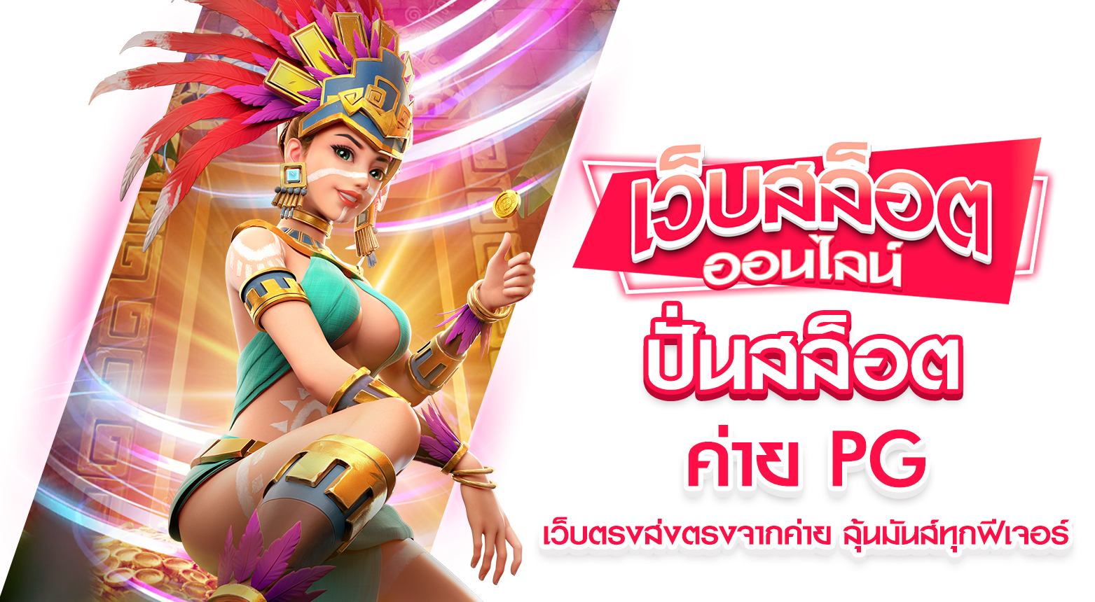 ปั่นสล็อต ค่าย PG เสถียร ไหลลื่น เล่นได้ทุกอุปกรณ์