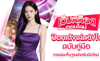 ป๊อกเด้งเล่นยังไง